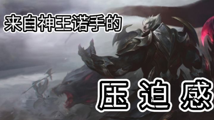 团战有比神王诺手更有压迫感的吗? #游戏世界拯救大行动#截图