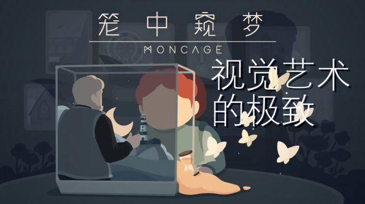 笼中窥梦：视觉艺术的极致#烧脑派对#截图