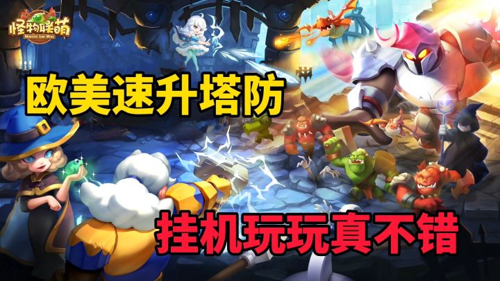 怪物联萌:经典放置挂机游戏,体验拉满就是一个字“爽”截图