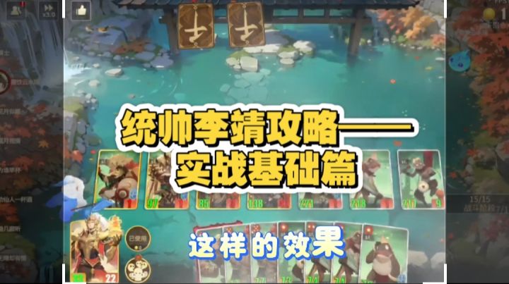 统帅李靖攻略——实战基础篇截图