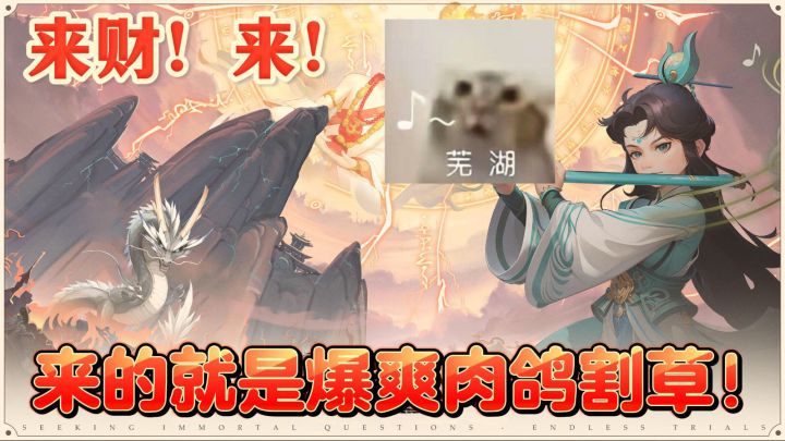 超级无敌肉鸽割草修仙流,玩上根本就停不下来!截图