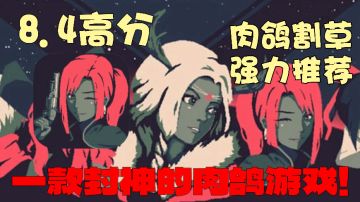 玩了几十款肉鸽游戏之后！这款刚出道就销售20万份的游戏封神￼