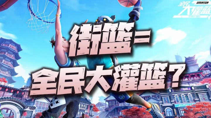 #新游观察局#这款街篮原班人马制作的篮球手游能否重现曾经街篮系列的辉煌?截图