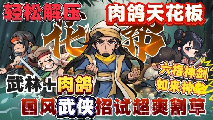 能联机的国风武侠肉鸽爽游❓上百种武侠技能搭配❗肉鸽界天花板❗截图