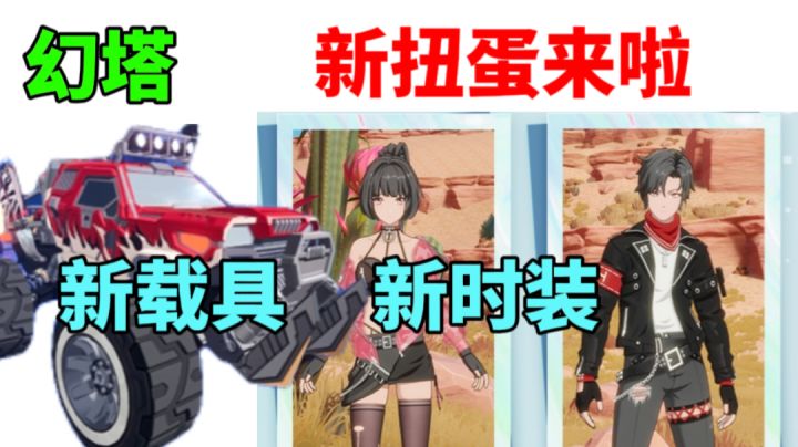 【幻塔】扭蛋！新载具！黑丝新时装截图