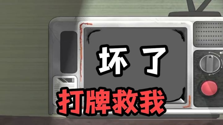 修电视啦截图