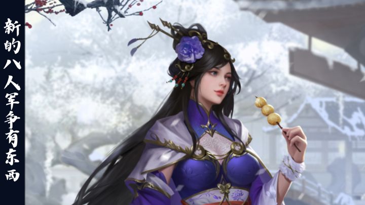 八人军争竟然出现新的玩法了?老玩家可归截图