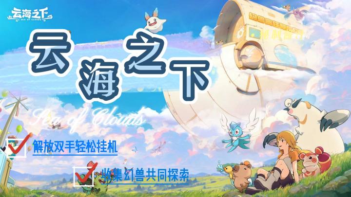 《云海之下》轻松躺平探索全新世界🔥丑萌幻兽等你收集养成🎉截图