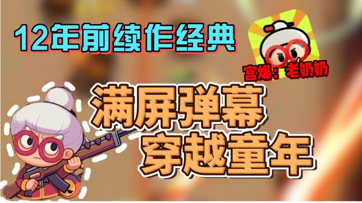 【经典弹幕】12年后续作经典,评价:好玩但是不怀旧截图