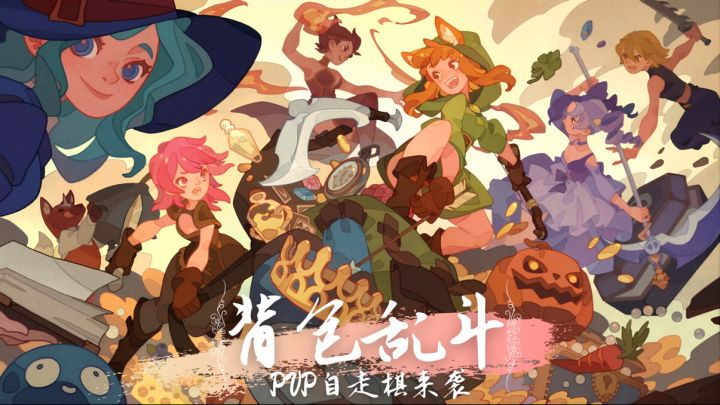 PVP自走棋——背包乱斗:手机端来袭~截图