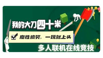 魔性又上头之大刀40米#意想不到的魔性游戏#