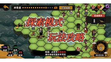 【无悔华夏】探索模式玩法攻略