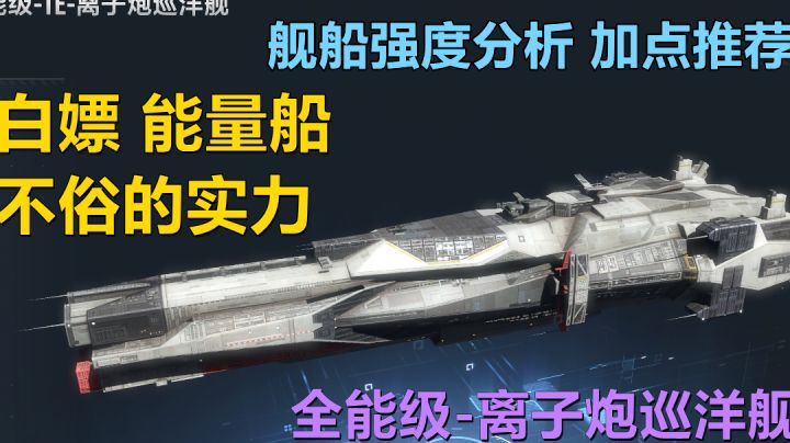 【无尽的拉格朗日】这难道是旧帝国的艾奥巡洋舰？海盗船 全能级详解截图