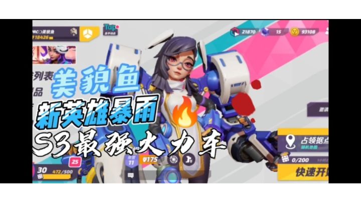 美貌鱼/S3新英雄“暴雨”启动最强火力车!没有恐惧!因为我有无限火力!截图