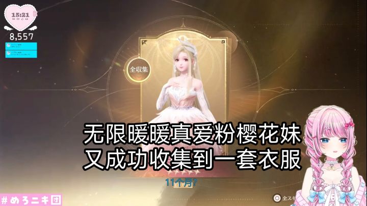 无限暖暖真爱粉樱花妹,又成功收集到一套衣服截图