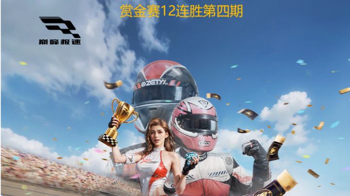 巅峰极速截图
