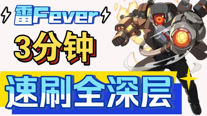 【配队攻略】【雷Fever教学】雷吉斯主C三分钟速刷全深层截图