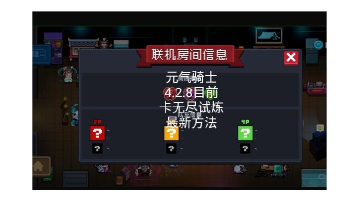 元气骑士卡无尽试炼4.2.8最新方法截图