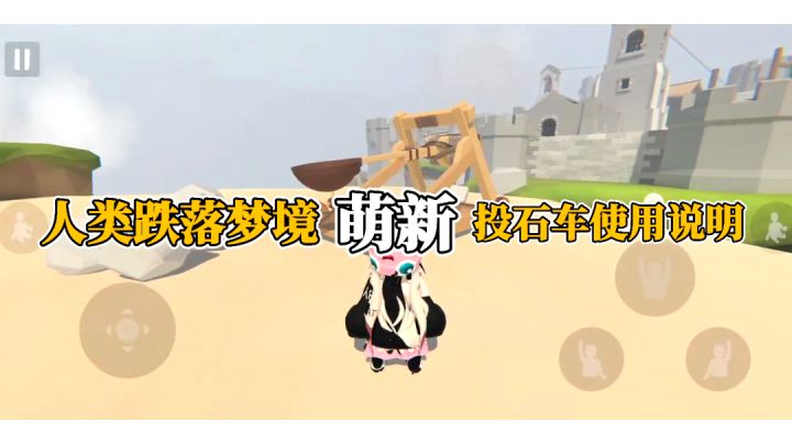 萌新投石车使用说明  #沙雕派对#截图