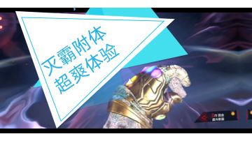 灭霸附体超爽体验！