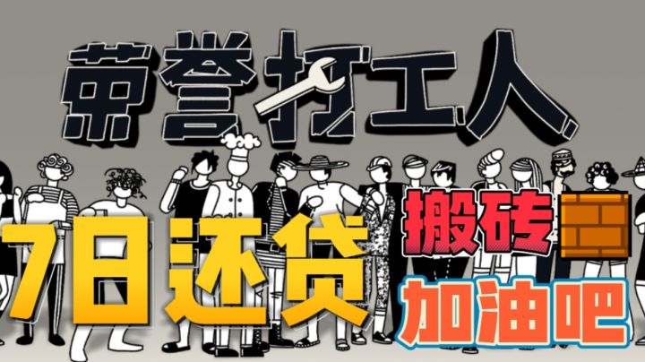 加油吧！打工人！搬砖走起！截图
