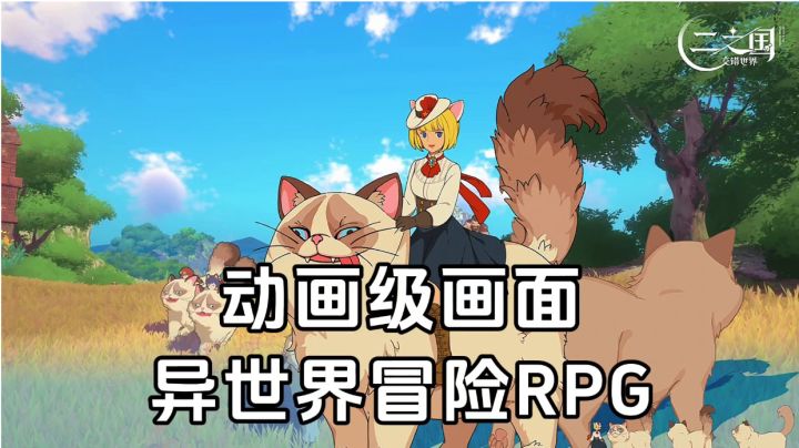 新游安利:动画级的游戏画面,童话般的游戏体验,踏上异世界冒险截图