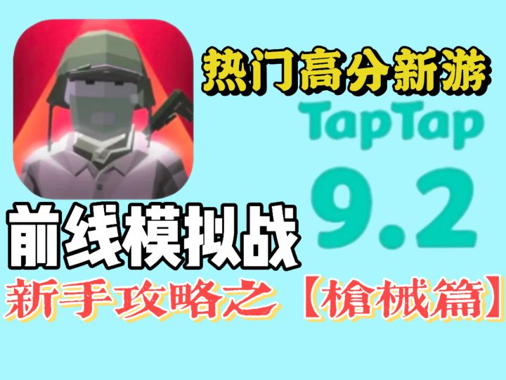 前线模拟战新手攻略之【枪械篇】截图