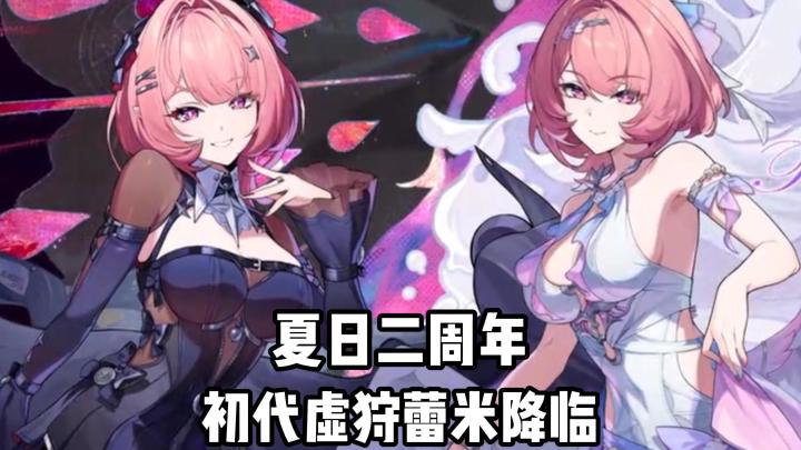 初代虚狩来袭+时装+S角色音擎免费获得！夏日二周年好礼不停！截图