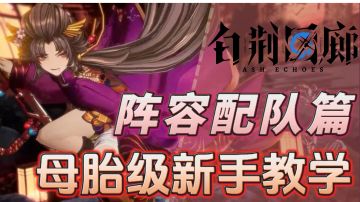 【白荆回廊保姆教学③】什么？！全是辅助也能玩的策略游戏！