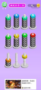 螺母和螺栓颜色分类第30关的通关攻略🥳