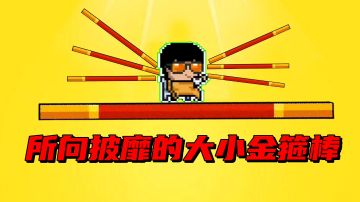 【元气骑士沙雕配音】大小如意金箍棒能否所向披靡呢？#我的TOP ONE游戏#