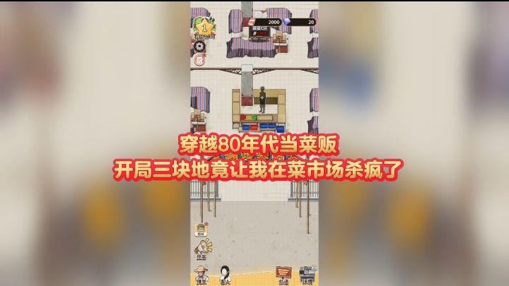 穿越80年代当菜贩！开局三块地竟让我在菜市场杀疯了截图