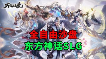 游戏安利：东方神话题材SLG游戏，全自由沙盘战争策略