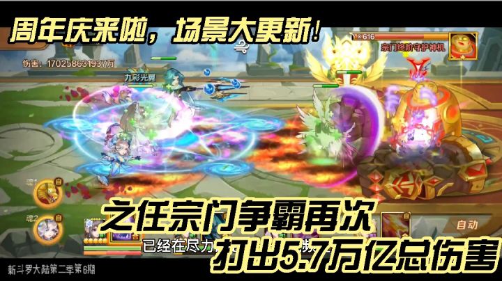 新斗罗大陆111：场景大更新！宗门争霸再次打出5.7万亿总伤害！截图