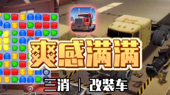 三消➕改装？！快来和泡泡一起改装车！！截图