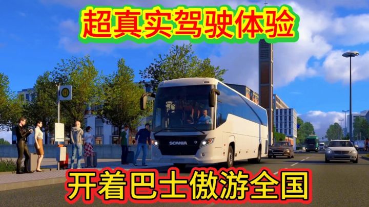 真实大巴车模拟驾驶体验开着巴士游全国体验巴士司机的每一天截图