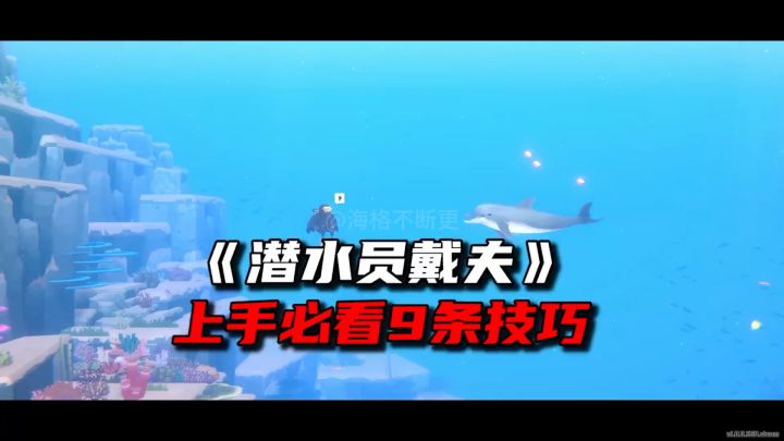 《潜水员戴夫》9条新手须知!截图