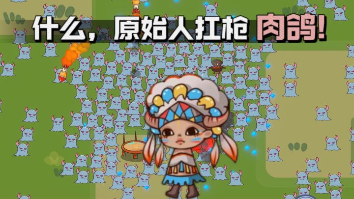 【TapTap年度游戏大赏】原始人扛枪肉鸽，爽快❗截图