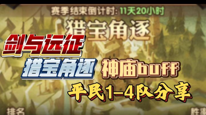剑与远征 猎宝角逐 神庙buff 平民1-4队分享(这次添加了狐狸🌚)截图