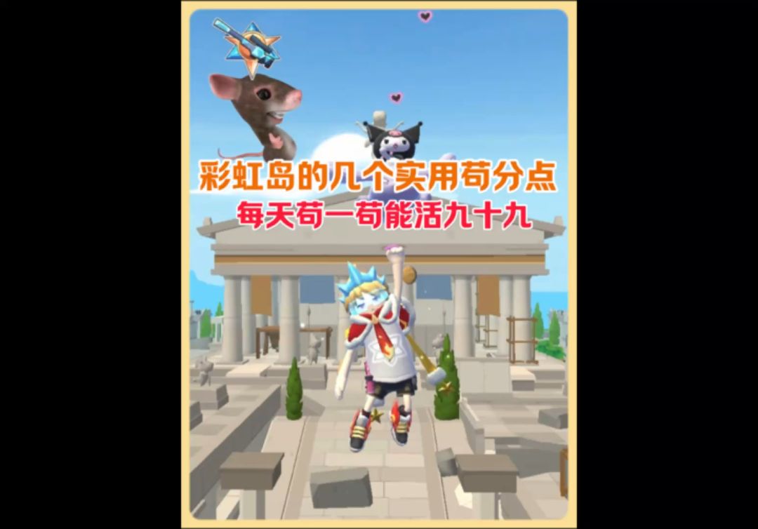 彩虹岛的几个实用苟分点推荐！截图