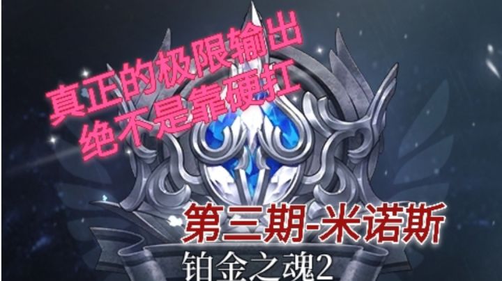 【爆裂魔女】永夜米诺斯极限输出详解.五星糖+卡琳娜截图