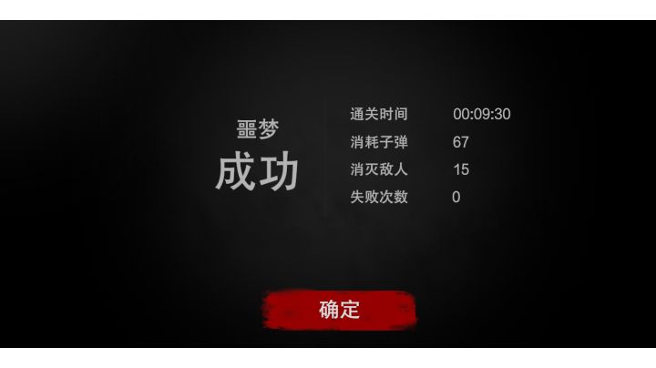 噩梦模式9m30s速通截图