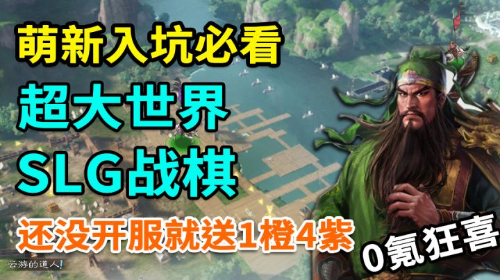 新游破天荒~大世界探索SLG+战棋!萌新入坑必看!还没开服就送橙卡,零氪党狂喜~《三国志・战棋版》截图