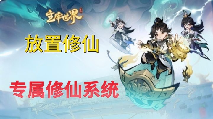 超休闲放置修仙《主宰世界》轻松上手!截图