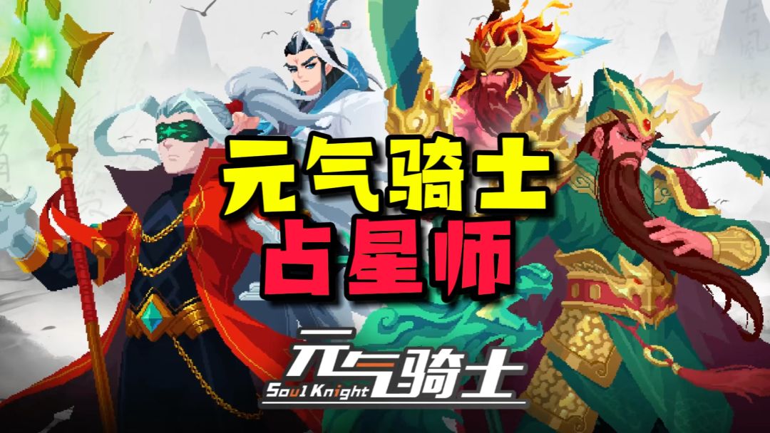 元气骑士：新角色占星师登场！新增古战场关卡！狂战新皮关羽曝光截图