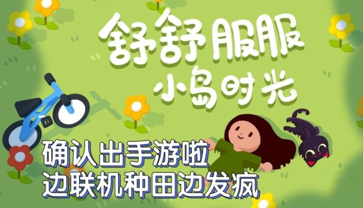 边种田边发疯?舒舒服服小岛时光即将出手游截图