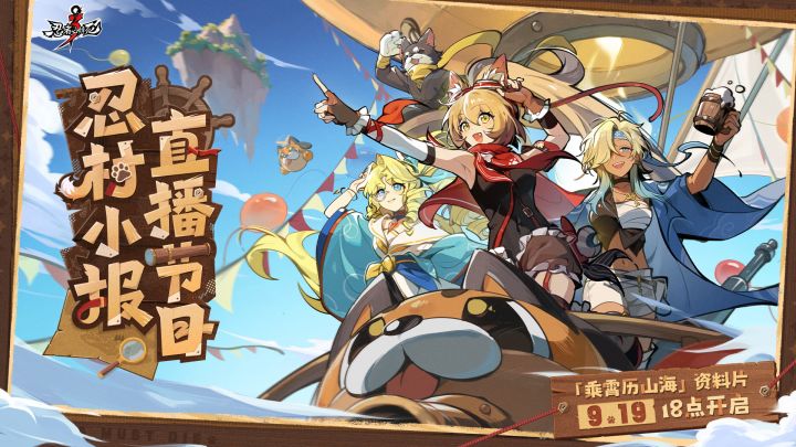 「乘霄历山海」资料片·忍村小报直播本周六开启！截图
