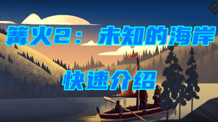 【篝火2:未知的海岸】国服快速介绍 对比篝火1如何呢?截图