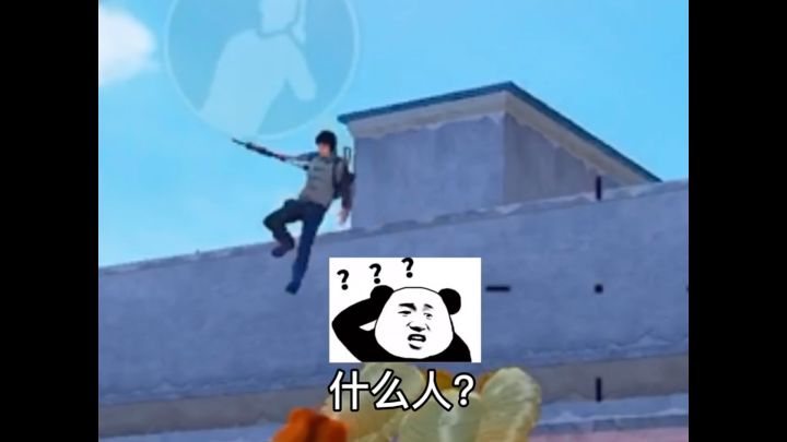 和平精英搞笑;你到底是何方神圣?截图