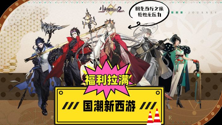 国潮朋克卡牌RPG《少年西游记2》轻松养成、福利拉满!截图